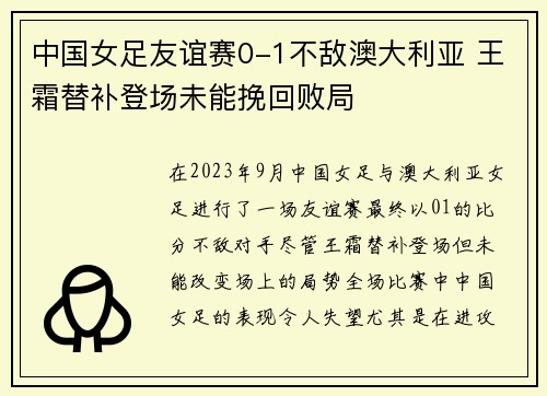 中国女足友谊赛0-1不敌澳大利亚 王霜替补登场未能挽回败局 中国女足友谊赛0-1不敌澳大利亚 王霜替补登场未能挽回败局