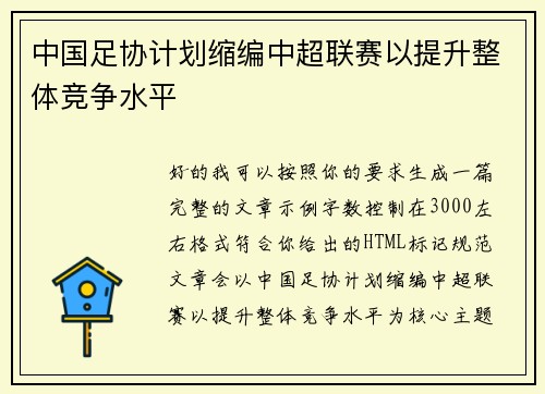 中国足协计划缩编中超联赛以提升整体竞争水平 中国足协计划缩编中超联赛以提升整体竞争水平