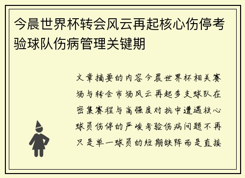 今晨世界杯转会风云再起核心伤停考验球队伤病管理关键期 今晨世界杯转会风云再起核心伤停考验球队伤病管理关键期