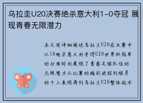 乌拉圭U20决赛绝杀意大利1-0夺冠 展现青春无限潜力 乌拉圭U20决赛绝杀意大利1-0夺冠 展现青春无限潜力