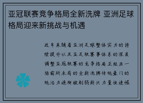 亚冠联赛竞争格局全新洗牌 亚洲足球格局迎来新挑战与机遇 亚冠联赛竞争格局全新洗牌 亚洲足球格局迎来新挑战与机遇