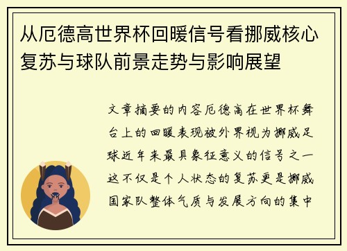 从厄德高世界杯回暖信号看挪威核心复苏与球队前景走势与影响展望 从厄德高世界杯回暖信号看挪威核心复苏与球队前景走势与影响展望