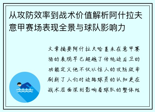 从攻防效率到战术价值解析阿什拉夫意甲赛场表现全景与球队影响力 从攻防效率到战术价值解析阿什拉夫意甲赛场表现全景与球队影响力