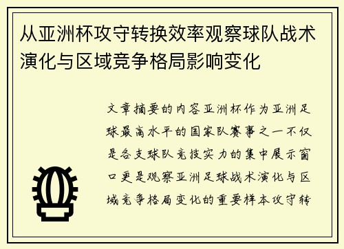 从亚洲杯攻守转换效率观察球队战术演化与区域竞争格局影响变化 从亚洲杯攻守转换效率观察球队战术演化与区域竞争格局影响变化