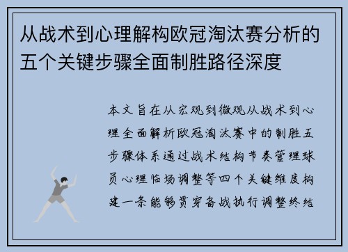 从战术到心理解构欧冠淘汰赛分析的五个关键步骤全面制胜路径深度 从战术到心理解构欧冠淘汰赛分析的五个关键步骤全面制胜路径深度