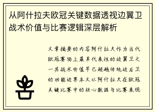 从阿什拉夫欧冠关键数据透视边翼卫战术价值与比赛逻辑深层解析 从阿什拉夫欧冠关键数据透视边翼卫战术价值与比赛逻辑深层解析