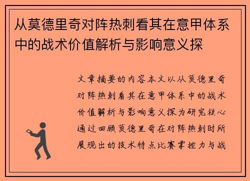 从莫德里奇对阵热刺看其在意甲体系中的战术价值解析与影响意义探