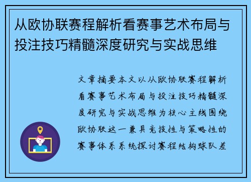 从欧协联赛程解析看赛事艺术布局与投注技巧精髓深度研究与实战思维 从欧协联赛程解析看赛事艺术布局与投注技巧精髓深度研究与实战思维