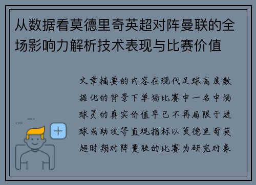 从数据看莫德里奇英超对阵曼联的全场影响力解析技术表现与比赛价值 从数据看莫德里奇英超对阵曼联的全场影响力解析技术表现与比赛价值