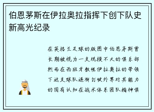 伯恩茅斯在伊拉奥拉指挥下创下队史新高光纪录 伯恩茅斯在伊拉奥拉指挥下创下队史新高光纪录