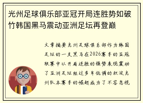 光州足球俱乐部亚冠开局连胜势如破竹韩国黑马震动亚洲足坛再登巅 光州足球俱乐部亚冠开局连胜势如破竹韩国黑马震动亚洲足坛再登巅