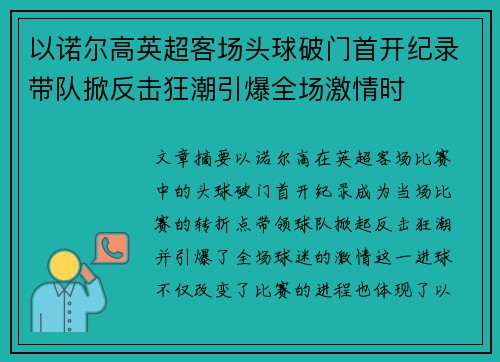 以诺尔高英超客场头球破门首开纪录带队掀反击狂潮引爆全场激情时 以诺尔高英超客场头球破门首开纪录带队掀反击狂潮引爆全场激情时