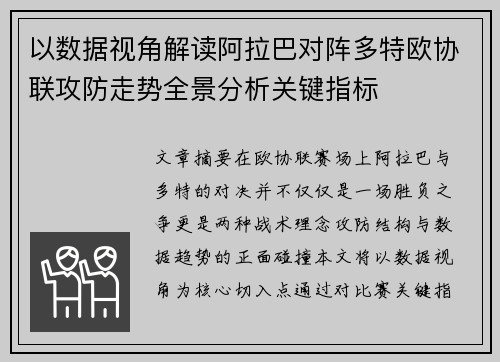 以数据视角解读阿拉巴对阵多特欧协联攻防走势全景分析关键指标 以数据视角解读阿拉巴对阵多特欧协联攻防走势全景分析关键指标