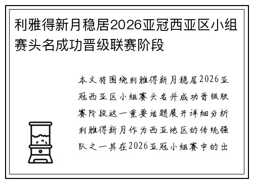 利雅得新月稳居2026亚冠西亚区小组赛头名成功晋级联赛阶段 利雅得新月稳居2026亚冠西亚区小组赛头名成功晋级联赛阶段