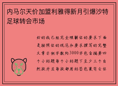内马尔天价加盟利雅得新月引爆沙特足球转会市场 内马尔天价加盟利雅得新月引爆沙特足球转会市场