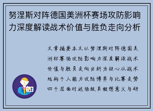 努涅斯对阵德国美洲杯赛场攻防影响力深度解读战术价值与胜负走向分析 努涅斯对阵德国美洲杯赛场攻防影响力深度解读战术价值与胜负走向分析