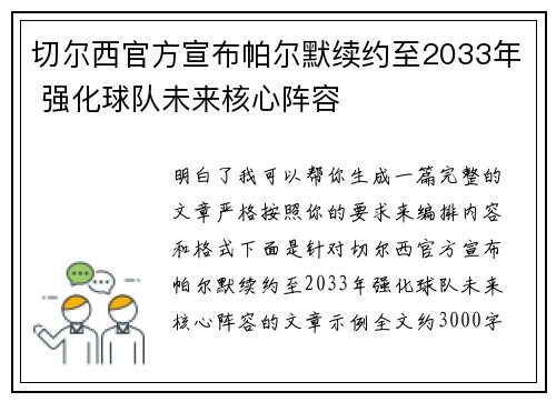 切尔西官方宣布帕尔默续约至2033年 强化球队未来核心阵容