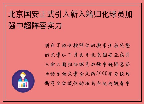 北京国安正式引入新入籍归化球员加强中超阵容实力 北京国安正式引入新入籍归化球员加强中超阵容实力