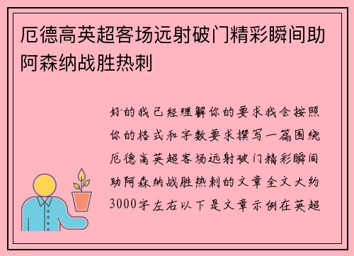 厄德高英超客场远射破门精彩瞬间助阿森纳战胜热刺 厄德高英超客场远射破门精彩瞬间助阿森纳战胜热刺
