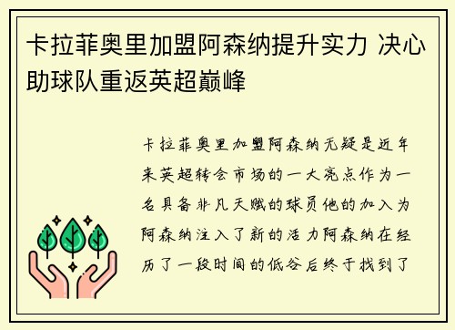卡拉菲奥里加盟阿森纳提升实力 决心助球队重返英超巅峰 卡拉菲奥里加盟阿森纳提升实力 决心助球队重返英超巅峰