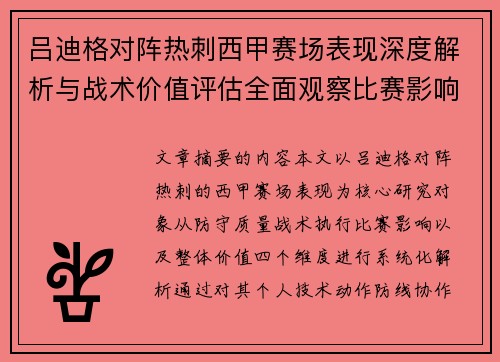 吕迪格对阵热刺西甲赛场表现深度解析与战术价值评估全面观察比赛影响 吕迪格对阵热刺西甲赛场表现深度解析与战术价值评估全面观察比赛影响