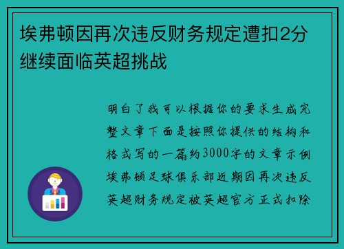 埃弗顿因再次违反财务规定遭扣2分 继续面临英超挑战 埃弗顿因再次违反财务规定遭扣2分 继续面临英超挑战