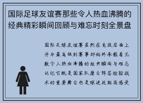 国际足球友谊赛那些令人热血沸腾的经典精彩瞬间回顾与难忘时刻全景盘点 国际足球友谊赛那些令人热血沸腾的经典精彩瞬间回顾与难忘时刻全景盘点