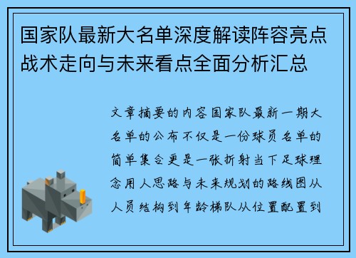 国家队最新大名单深度解读阵容亮点战术走向与未来看点全面分析汇总 国家队最新大名单深度解读阵容亮点战术走向与未来看点全面分析汇总