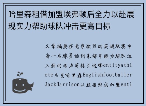 哈里森租借加盟埃弗顿后全力以赴展现实力帮助球队冲击更高目标 哈里森租借加盟埃弗顿后全力以赴展现实力帮助球队冲击更高目标