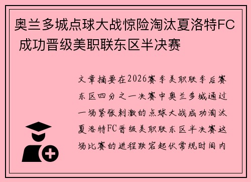 奥兰多城点球大战惊险淘汰夏洛特FC 成功晋级美职联东区半决赛 奥兰多城点球大战惊险淘汰夏洛特FC 成功晋级美职联东区半决赛