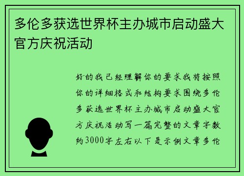 多伦多获选世界杯主办城市启动盛大官方庆祝活动 多伦多获选世界杯主办城市启动盛大官方庆祝活动