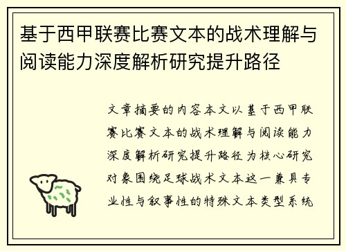 基于西甲联赛比赛文本的战术理解与阅读能力深度解析研究提升路径 基于西甲联赛比赛文本的战术理解与阅读能力深度解析研究提升路径