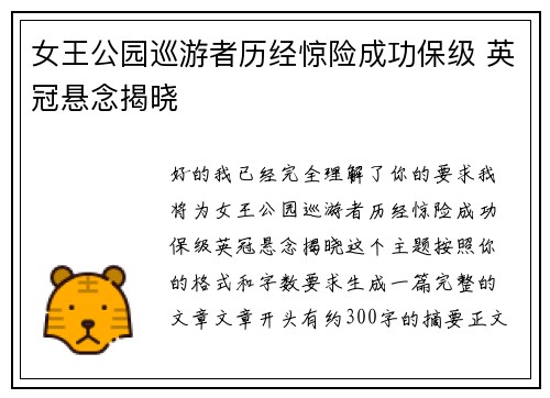 女王公园巡游者历经惊险成功保级 英冠悬念揭晓 女王公园巡游者历经惊险成功保级 英冠悬念揭晓