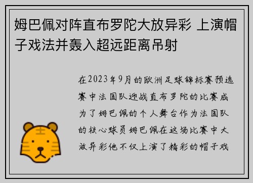 姆巴佩对阵直布罗陀大放异彩 上演帽子戏法并轰入超远距离吊射 姆巴佩对阵直布罗陀大放异彩 上演帽子戏法并轰入超远距离吊射