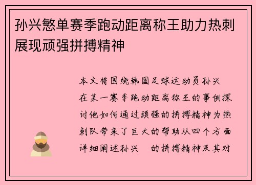 孙兴慜单赛季跑动距离称王助力热刺展现顽强拼搏精神 孙兴慜单赛季跑动距离称王助力热刺展现顽强拼搏精神