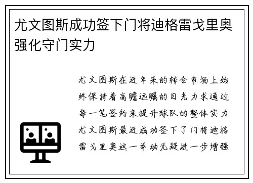 尤文图斯成功签下门将迪格雷戈里奥强化守门实力 尤文图斯成功签下门将迪格雷戈里奥强化守门实力