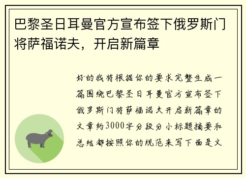 巴黎圣日耳曼官方宣布签下俄罗斯门将萨福诺夫,开启新篇章 巴黎圣日耳曼官方宣布签下俄罗斯门将萨福诺夫,开启新篇章