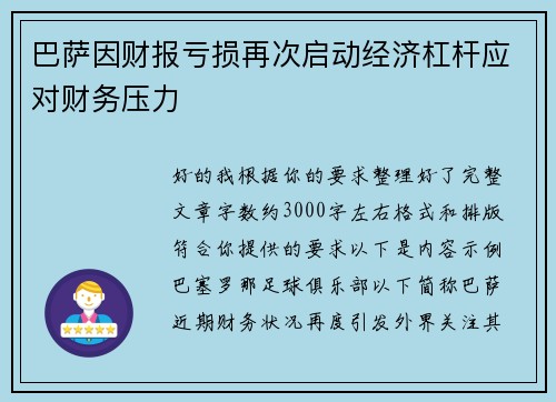 巴萨因财报亏损再次启动经济杠杆应对财务压力 巴萨因财报亏损再次启动经济杠杆应对财务压力