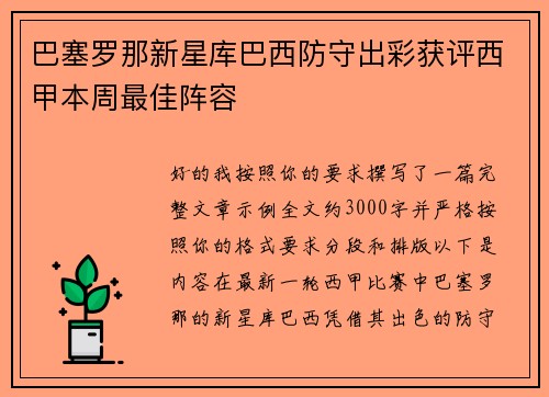 巴塞罗那新星库巴西防守出彩获评西甲本周最佳阵容 巴塞罗那新星库巴西防守出彩获评西甲本周最佳阵容