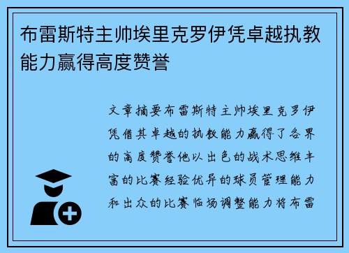 布雷斯特主帅埃里克罗伊凭卓越执教能力赢得高度赞誉 布雷斯特主帅埃里克罗伊凭卓越执教能力赢得高度赞誉
