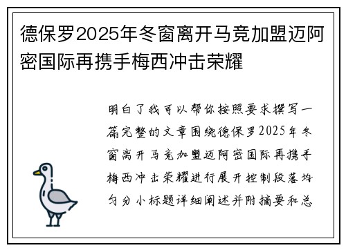 德保罗2025年冬窗离开马竞加盟迈阿密国际再携手梅西冲击荣耀 德保罗2025年冬窗离开马竞加盟迈阿密国际再携手梅西冲击荣耀