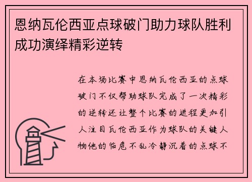 恩纳瓦伦西亚点球破门助力球队胜利成功演绎精彩逆转 恩纳瓦伦西亚点球破门助力球队胜利成功演绎精彩逆转