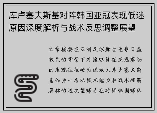 库卢塞夫斯基对阵韩国亚冠表现低迷原因深度解析与战术反思调整展望 库卢塞夫斯基对阵韩国亚冠表现低迷原因深度解析与战术反思调整展望