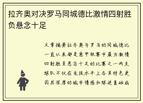 拉齐奥对决罗马同城德比激情四射胜负悬念十足