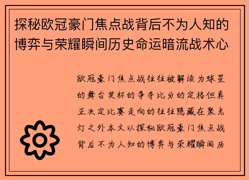 探秘欧冠豪门焦点战背后不为人知的博弈与荣耀瞬间历史命运暗流战术心理 探秘欧冠豪门焦点战背后不为人知的博弈与荣耀瞬间历史命运暗流战术心理