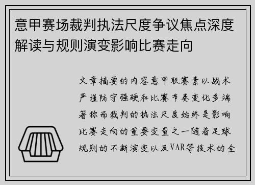 意甲赛场裁判执法尺度争议焦点深度解读与规则演变影响比赛走向 意甲赛场裁判执法尺度争议焦点深度解读与规则演变影响比赛走向