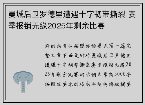 曼城后卫罗德里遭遇十字韧带撕裂 赛季报销无缘2025年剩余比赛 曼城后卫罗德里遭遇十字韧带撕裂 赛季报销无缘2025年剩余比赛