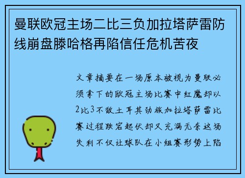 曼联欧冠主场二比三负加拉塔萨雷防线崩盘滕哈格再陷信任危机苦夜 曼联欧冠主场二比三负加拉塔萨雷防线崩盘滕哈格再陷信任危机苦夜