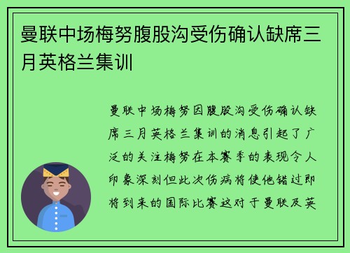 曼联中场梅努腹股沟受伤确认缺席三月英格兰集训 曼联中场梅努腹股沟受伤确认缺席三月英格兰集训