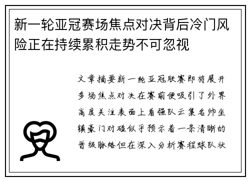 新一轮亚冠赛场焦点对决背后冷门风险正在持续累积走势不可忽视 新一轮亚冠赛场焦点对决背后冷门风险正在持续累积走势不可忽视